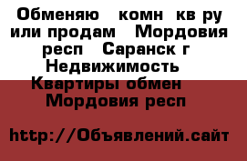 Обменяю 3-комн. кв-ру или продам - Мордовия респ., Саранск г. Недвижимость » Квартиры обмен   . Мордовия респ.